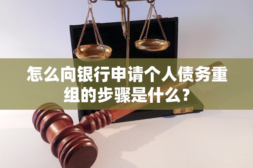 鸡东怎么向银行申请个人债务重组的步骤是什么？